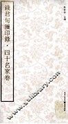 钱君匋获印录  四十名家卷