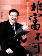 非富不可  曹仁超给年轻人的投资忠告【曹仁超著】-PDF电子版