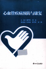 心血管疾病预防与康复【董吁钢，柳俊主编；伍富贵，陈艺莉，梁崎副主编】-PDF电子版