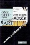 我想知道的西方艺术