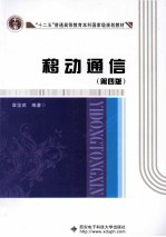 “十二五”普通高等教育本科国家级规划教材  移动通信  第4版【章坚武编著】-PDF电子版