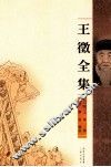 王徵全集
