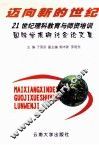 迈向新的世纪  21世纪理科教育与师资培训国际学术研讨会论文集