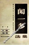 闻一多选集=第1卷 电子书封面