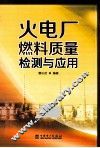 火电厂燃料质量检测与应用