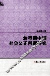 转型期中国社会公正问题研究