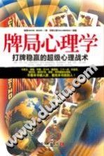 《牌局心理学  打牌稳赢的超级心理战术》txtpdf电子书籍百度网盘下载网站