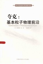 夸克  基本粒子物理前沿【（美）南部阳一郎著】-PDF电子版