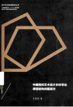 中国高校艺术设计本科专业课程结构问题探讨【夏燕靖著】-PDF电子版