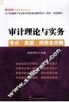 2013全国审计专业技术资格考试辅导用书  初级、中级通用  -审计理论与实务考点·真题·预测全攻略