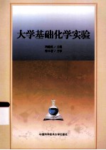 大学基础化学实验【冯建成主编；肖厚贞，朱莉，王华明副主编】-PDF电子版