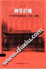 神堂记忆：一个中国乡村的历史、权力与道德 PDF电子版-3v文献传递-第3张图片