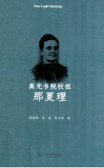 真光书院校祖那夏理【程强强等著】-PDF电子版
