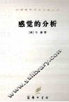 感觉的分析  译文