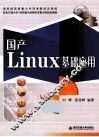 国产Linux基础应用