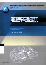 电动汽车与混合动力【许崇良，张传发主编；徐艳，刘宁副主编】-PDF电子版