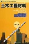 土木工程材料  第5版