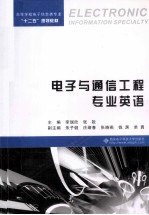 电子与通信工程专业英语【李瑞欣，张锐主编；朱子建，庄绪春，张晓燕等副主编】-PDF电子版
