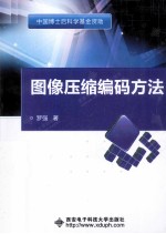 图像压缩编码方法【罗强著】-PDF电子版