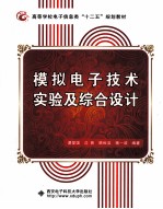 模拟电子技术实验及综合设计【谭爱国，沈易，顾秋洁等编著】-PDF电子版