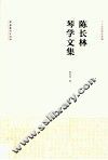 陈长林琴学文集