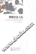 《探索社会人心  中国人社会心理和传播心理研究》txtpdf电子书籍百度网盘下载网站