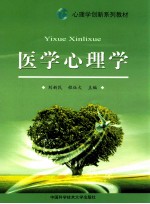 医学心理学【刘新民，陈灶火著】-PDF电子版