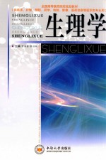 生理学  供临床护理预防药学检验影像医药信息等医学类专业用【管茶香，莫书荣编】-PDF电子版