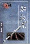 耕耘集  1990.8.1-2000.8.1  纪念周口日报创刊十周年