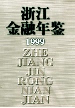 浙江金融年鉴 1999