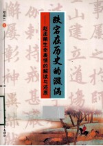 跌宕在历史的漩涡  赵孟俯生命表情的解读与还原【邓淑兰著】-PDF电子版