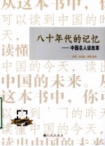 八十年代的记忆  中国名人谈革命【黄鲁，石晶晶，周蓓编著】-PDF电子版