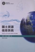 国土资源信息系统【吴国平，吕亚生，宋崇辉编】-PDF电子版