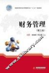 财务管理  第3版