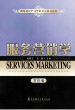 服务营销学  第2版【高桂平，张雷主编；孙博，钟和平，宋艳萍等副主编】-PDF电子版