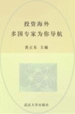 投资海外  多国专家为你导航【黄正东主编；张亚卿副主编】-PDF电子版