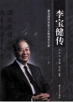 李宝健传  著名遗传学家与生物技术专家【冯双，贺竹梅主编】-PDF电子版