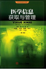 医学信息获取与管理【顾萍，夏旭主编；郭秀梅，周旭毓，胡德华副主编；于双成主审】-PDF电子版