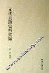 元代吴镇史料汇编
