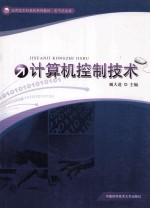 计算机控制技术【臧大进著】-PDF电子版