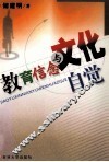 教育信念与文化自觉