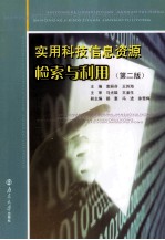 实用科技信息资源检索与利用【袁丽芬，王苏海主编】-PDF电子版