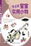 亲手做宝宝实用小物