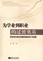 为学业到职业的过渡奠基【徐健著】-PDF电子版