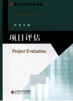 项目评估【沈悦主编；王小霞，毛英，邓岱如副主编】-PDF电子版