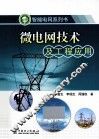 微电网技术及工程应用