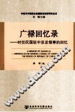 广禄回忆录 时任民国驻中亚总领事的回忆-小书僮-第3张图片