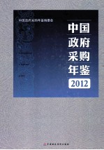 中国政府采购年鉴 2012