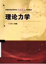 理论力学【丁光涛编著】-PDF电子版