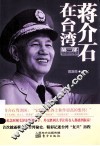 蒋介石在台湾  第3部  曲折的转型